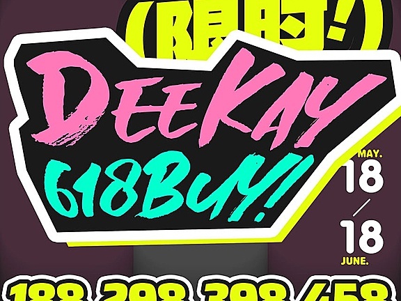 【年抛】DeeKay精选热门限时放送 618活动正式开启