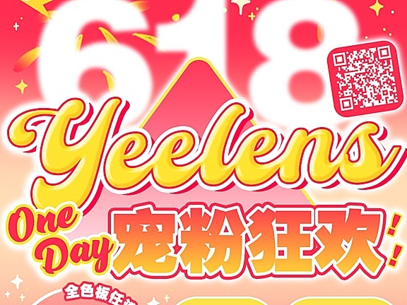 【日抛上新】Yeelens大眼芭比心动美学 散财童子为爱发电