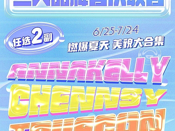 【半年抛/年抛】Truecon·Chennsy·AnnaKelly三品牌联名福利月