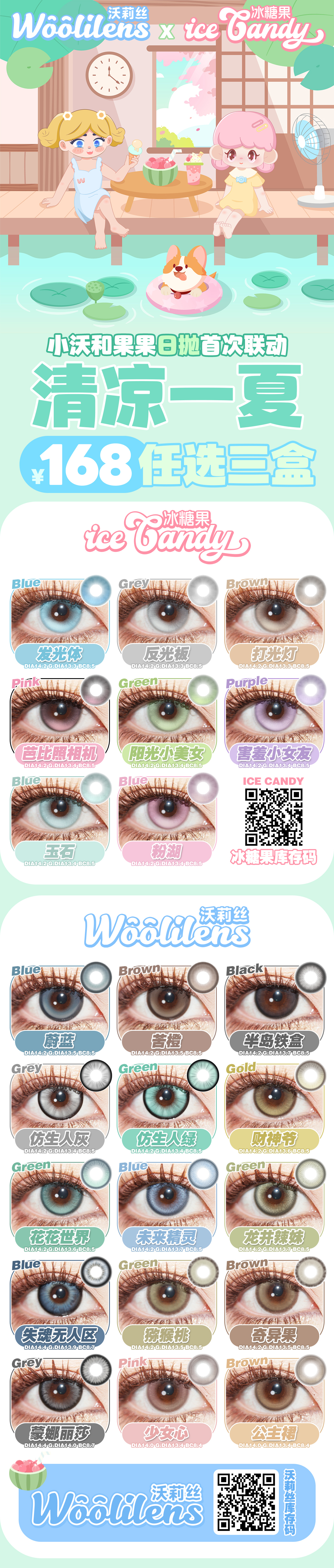 【日抛秒杀】Woolilens·iceCandy小沃果果首次联动 清凉一夏-VVCON美瞳商城