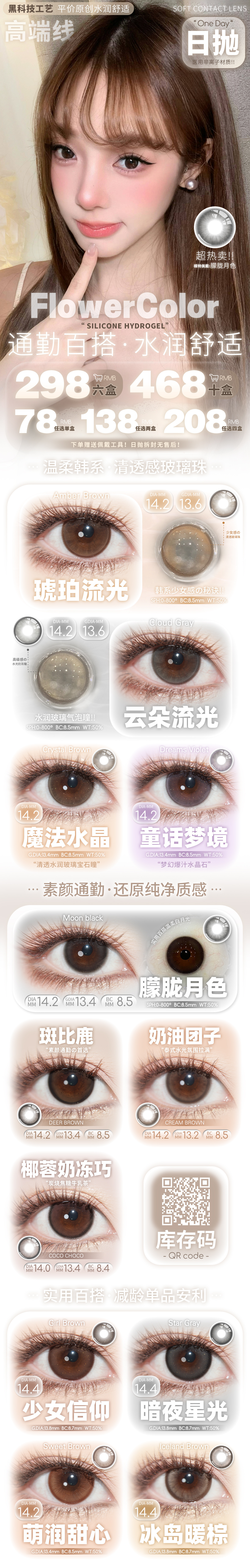 【日抛】FlowerColor美瞳 – 韩系素颜实用美学 暑期出游美貌合集-VVCON美瞳商城