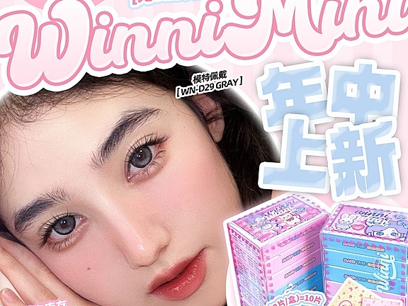 【日抛Mini装】WINNI美瞳 出镜即吸睛 美貌不打烊