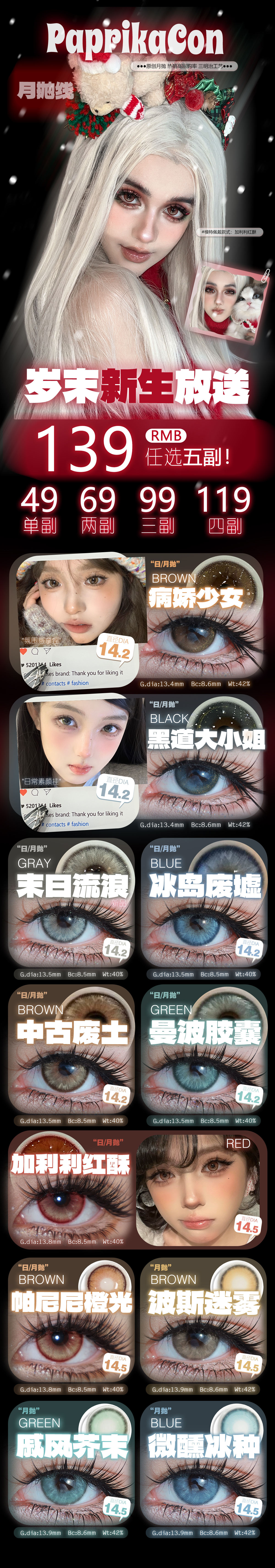 【月抛】PAPRIKACON美瞳 – 氛围感王牌选手 岁末新生大放送 - VVCON美瞳商城