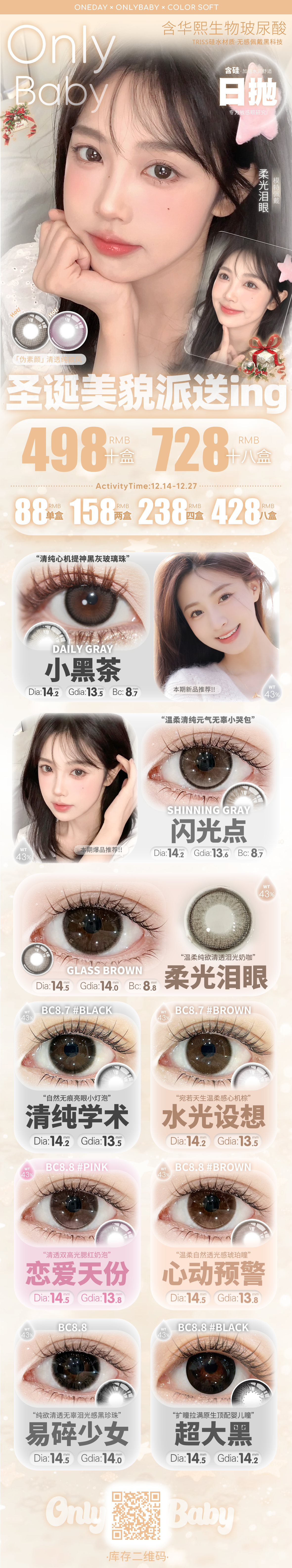 【日抛】Onlybaby美瞳 – 满分实用水光主义 圣诞美貌特刊-VVCON美瞳商城 【日抛】Onlybaby美瞳 – 满分实用水光主义 圣诞美貌特刊 - VVCON美瞳商城