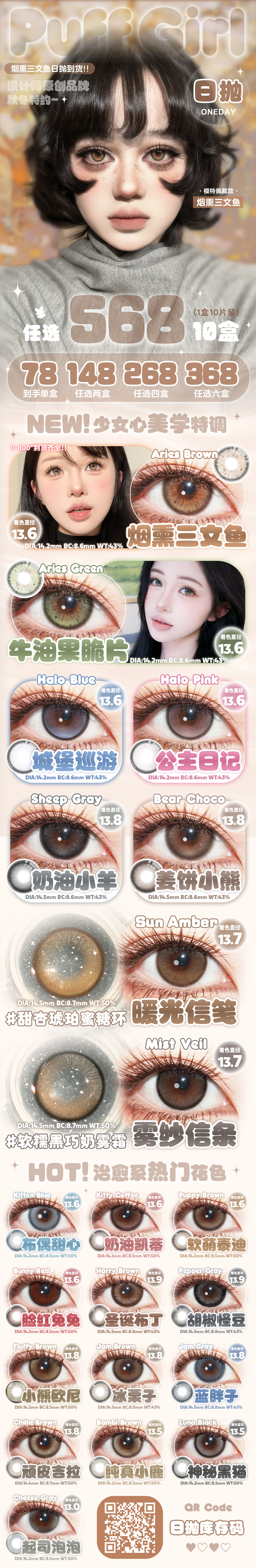 【日抛/日抛Mini装】PuffGirl美瞳 – 清新治愈美学 氧气裸感心选 双十二囤货计划-VVCON美瞳商城 【日抛/日抛Mini装】PuffGirl美瞳 – 清新治愈美学 氧气裸感心选 双十二囤货计划 - VVCON美瞳商城