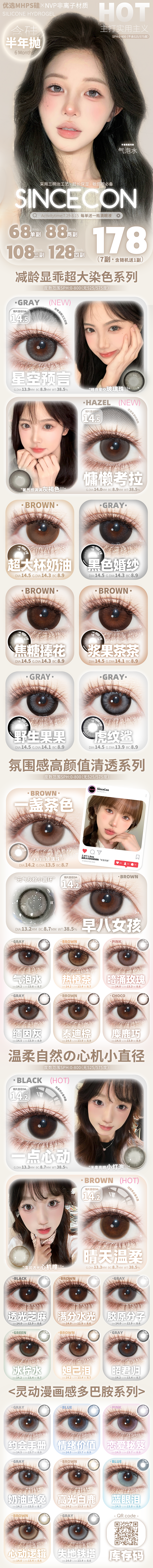 【半年抛】SINCECON美瞳 – 百变风格随心切换 打造高颜值氛围感逆袭人设-VVCON美瞳商城 【半年抛】SINCECON美瞳 – 百变风格随心切换 打造高颜值氛围感逆袭人设 - VVCON美瞳商城
