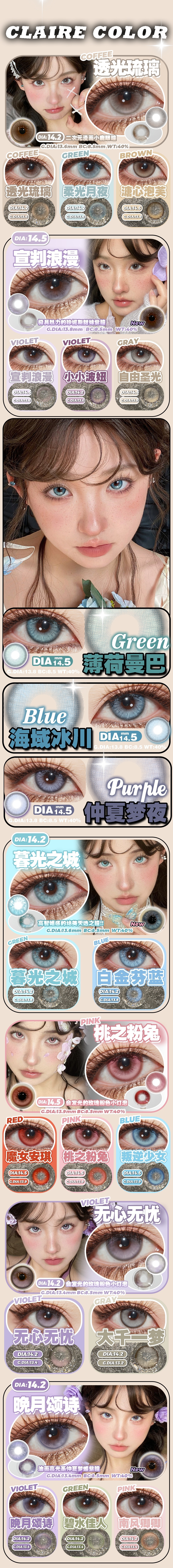 【半年抛上新】ClaireColor美瞳 – 天生甜欲尤物 人间温柔少女-VVCON美瞳商城