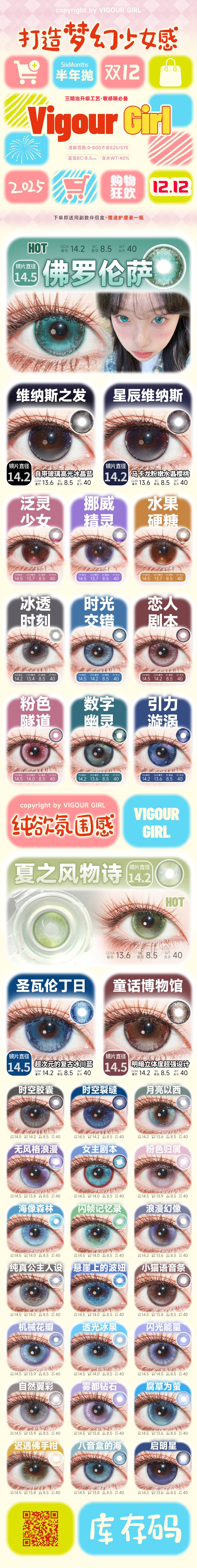 【半年抛】VigourGirl美瞳 – 国潮新突破 冬日元气新世界梦幻能量载入中-VVCON美瞳商城