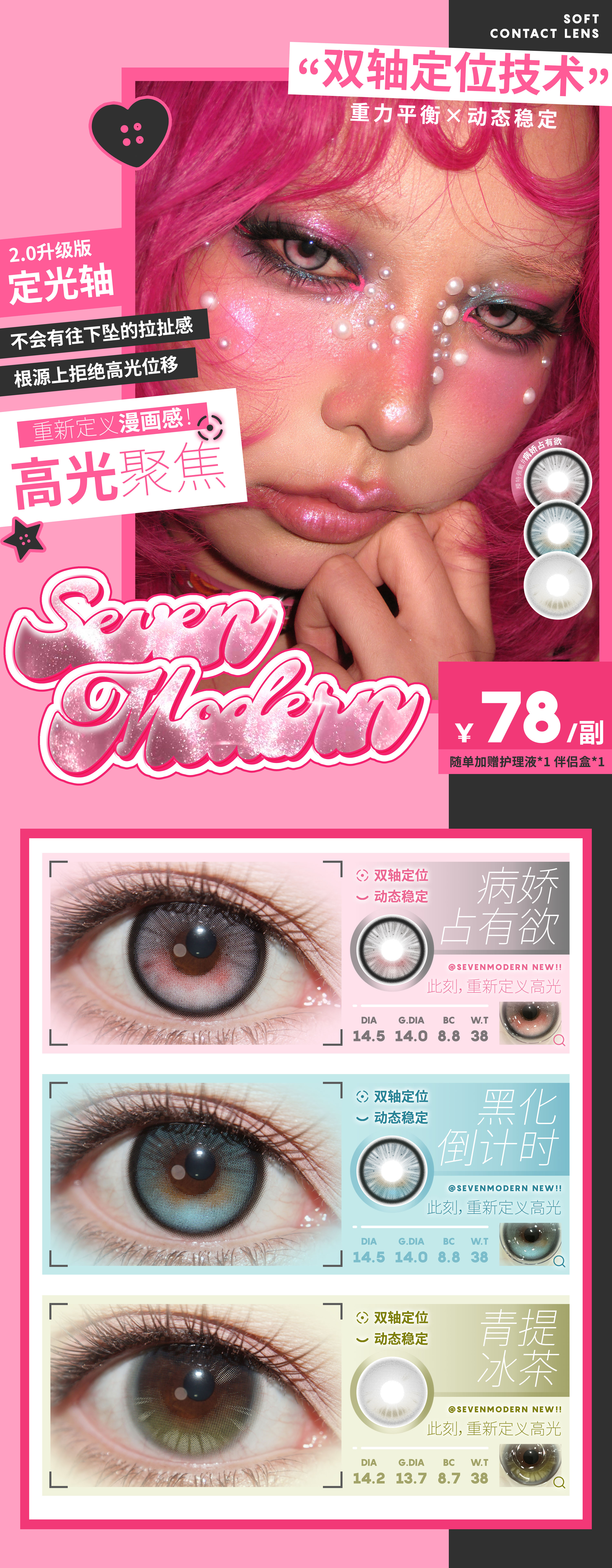 【半年抛上新】Sevenmodern美瞳 – 重新定义漫画感 轴定位2.0新品首发 - VVCON美瞳商城