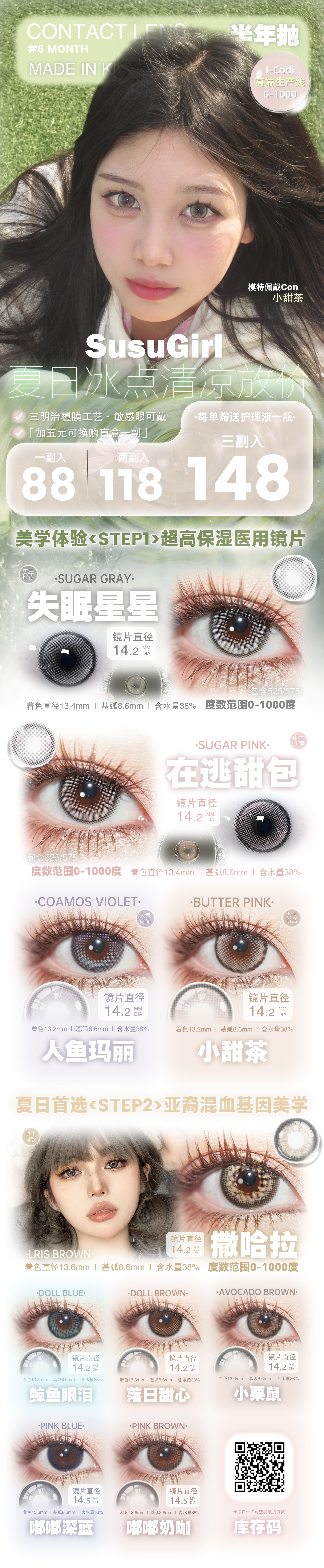 【半年抛】Susugirl美瞳 – 甜心少女小众混血美 夏日冰点清凉放价-VVCON美瞳商城