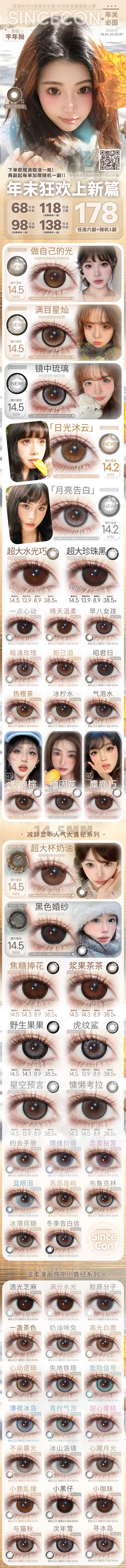 【半年抛上新】SINCECON美瞳 – 温柔精致韩漫感美貌 年末狂欢上新篇 - VVCON美瞳商城