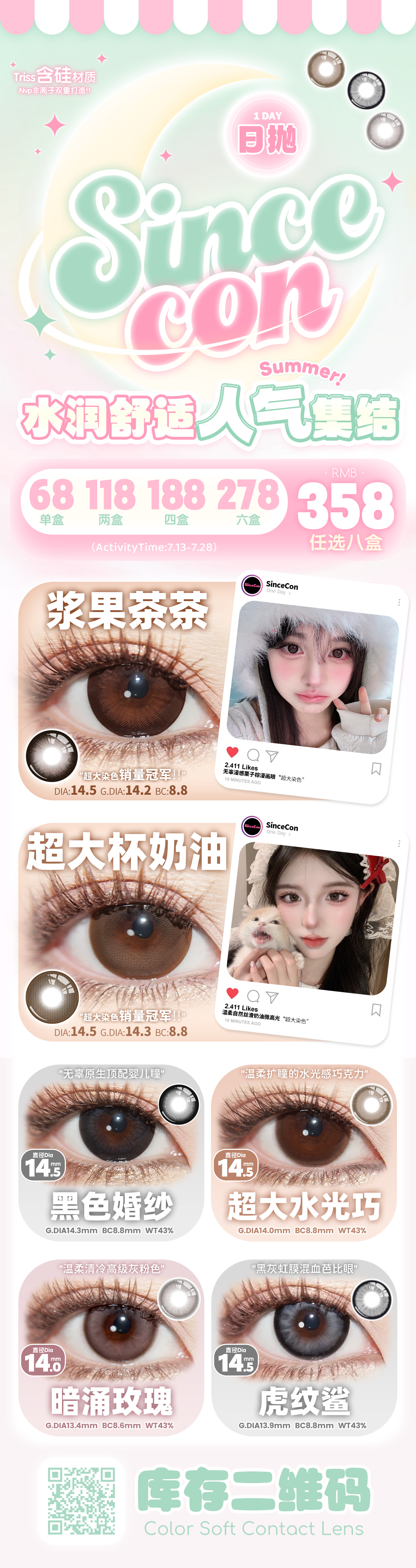 【日抛】SINCECON美瞳 – 甜欲纯情颜杀输出 拿捏氛围感芭比美貌精髓-VVCON美瞳商城