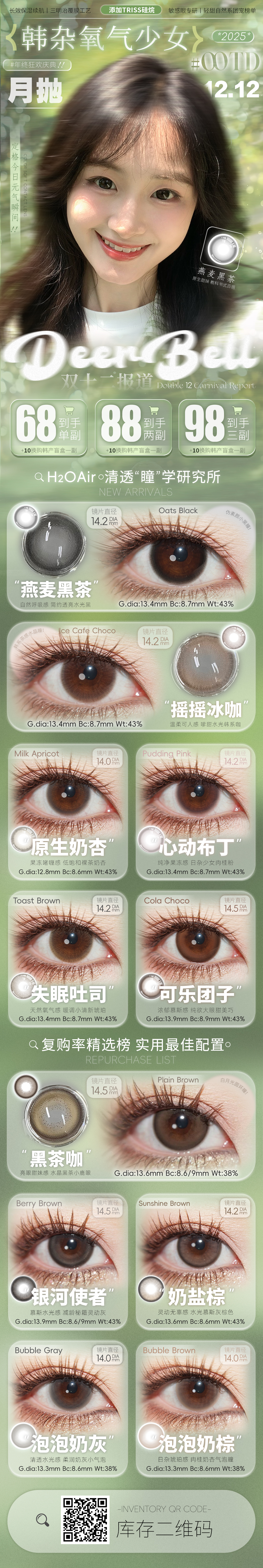 【月抛】Deerbell鹿小贝美瞳 – 韩杂氧气少女OOTD 12.12年终狂欢盛典-VVCON美瞳商城