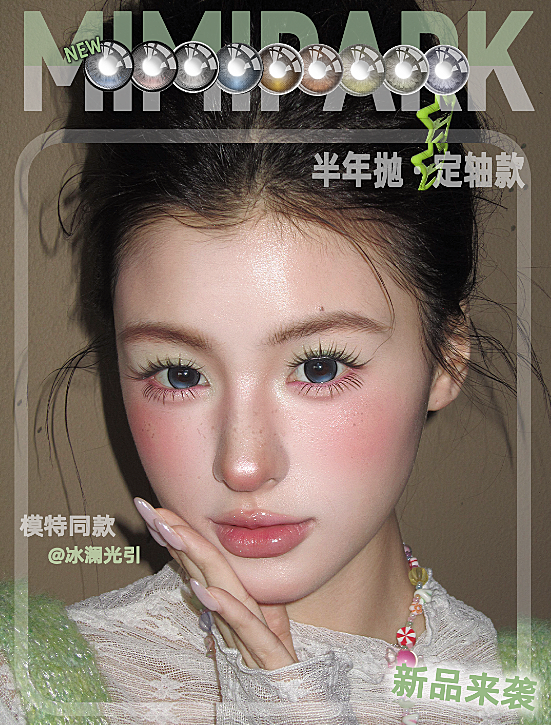 【定轴半年抛上新】MIMIPARK美瞳 – 韩系清透水光质感 秋日颜值提升限时活动