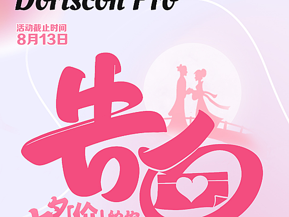 【年抛】DorisConPro美瞳 浪漫告白季 七夕“价”给你