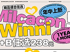 【半年抛/年抛】WINNI·Milcacon美瞳 年中大促囤货嘉年华