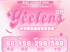 【日抛】Yeelens美瞳 满分心动初恋眼 开学季逆袭校花囤货篇