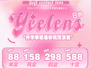 【日抛】Yeelens美瞳 满分心动初恋眼 开学季逆袭校花囤货篇