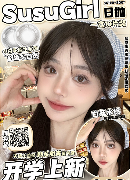 【日抛上新】SusuGirl美瞳 韩系甜美氧气感 小白花原生系列新品首发