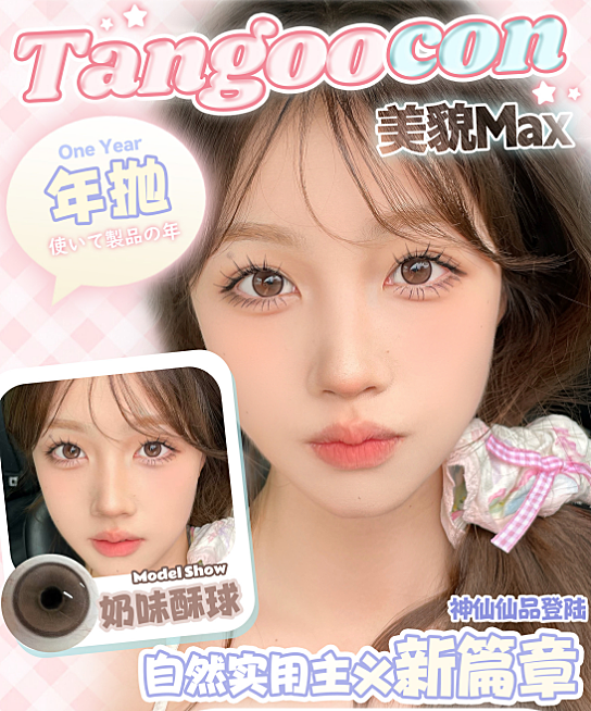 【新品牌】Tangoocon美瞳 预支浪漫徒手造美女 自然实用主义新篇章