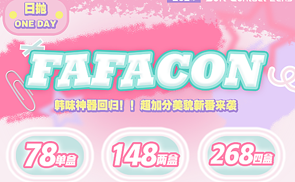 【日抛上新】Fafacon美瞳 韩味元气仙品回归 超加分美貌新番来袭