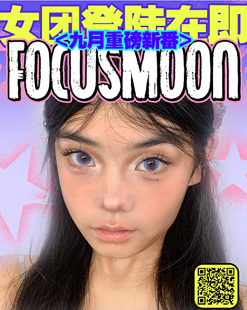 【月抛/半年抛上新】FocusMoon美瞳 韩团瞳款“四小妈”定制出品