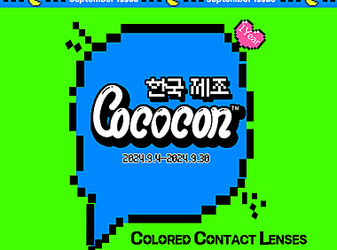 【年抛】COCOCON美瞳 探究NPC人种变换的乐趣 开学季玩点有意思的