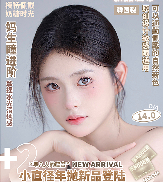 【年抛上新】AROUGE·BONITA美瞳 拿捏眼神光 小直径家族再添元气王牌