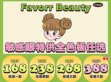 【年抛】FavorrBeauty美瞳 心机清纯淡颜杀手 舒适度大咖多副套餐庆双节