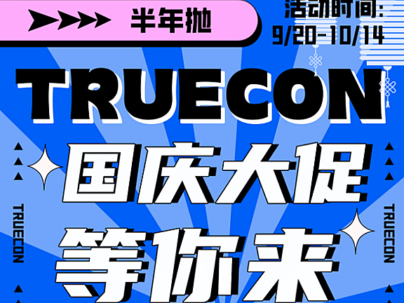 【半年抛】Truecon美瞳 网红打卡美照上镜神器 国庆大促钜惠抄底价