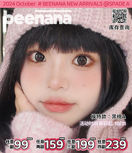 【半年抛】Beenana美瞳 出游助力够“妆”才行 国庆史低同欢特别企划