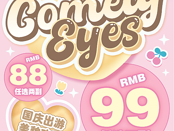 【年抛】Comelyeyes美瞳 梦幻多巴胺恋爱瞳 国庆出游美貌功略