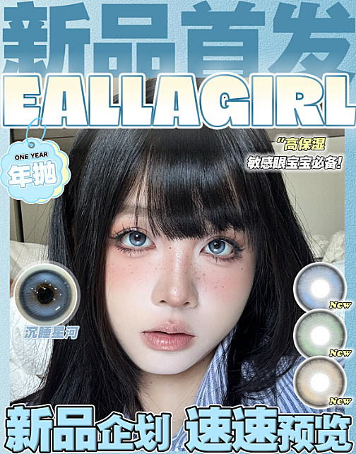 【年抛上新】EallaGirl美瞳 浪漫主义轻奢欧美风 金秋新品企划案