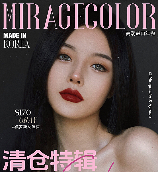 【年抛秒杀】MIRAGECOLOR黎雾美瞳 美学优等生 全线绝版清仓冰点价