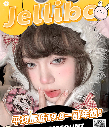 【年抛秒杀】Jellibo啫喱宝美瞳 双十一大动作 给新品腾位置羊毛使劲薅