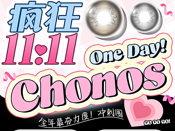 【日抛】CHONOS美瞳 疯狂双十一 炸裂冰点价玩的就是措手不及