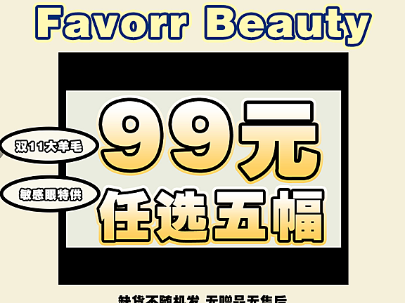 【年抛秒杀】FavorrBeauty美瞳 全员网红私藏好物 双11冰点价清仓活动