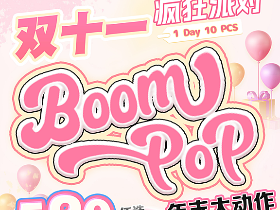 【日抛上新】Boompop美瞳 轻松玩转各种风格 双十一疯狂派对