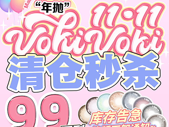 【年抛秒杀】VokiVoki美瞳 精选8色经典款绝版清仓 羊毛赶紧薅起来