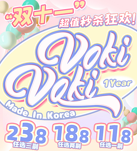 【年抛】VokiVoki美瞳 一年一度囤货美貌专线开启 双十一超级狂欢