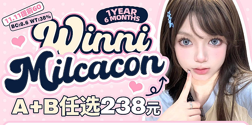 【半年抛/年抛】WINNI·Milcacon美瞳 囤货好季 心动预警 11.11提前Go