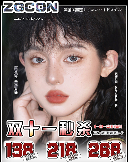 【年抛】ZGCON美瞳 全新升级高定透明片 双十一震撼折扣疯抢中