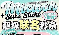 【年抛秒杀】MixLook·Sakikooo·Sukistuki·MAROKU小丸樱 联名送福利