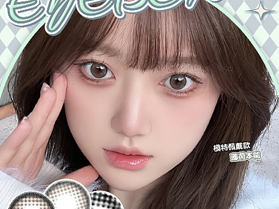 【年抛】EYEBOX美瞳 秋冬美貌自己掌握 双11战瞳申请出战
