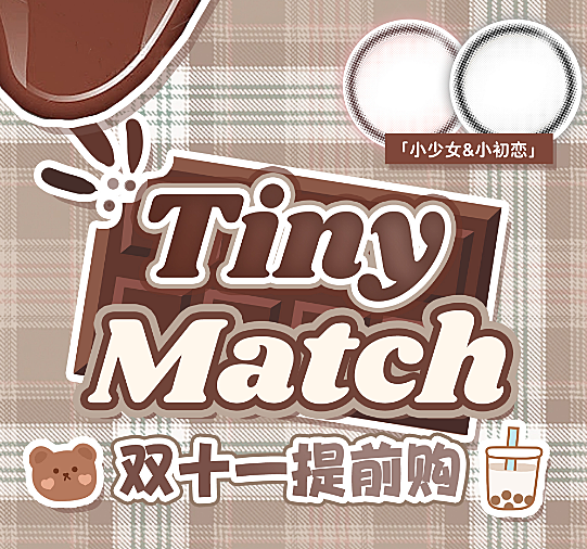 【日抛秒杀】TinyMatch美瞳 小清仓后上新品 双十一史低狂欢大抢购