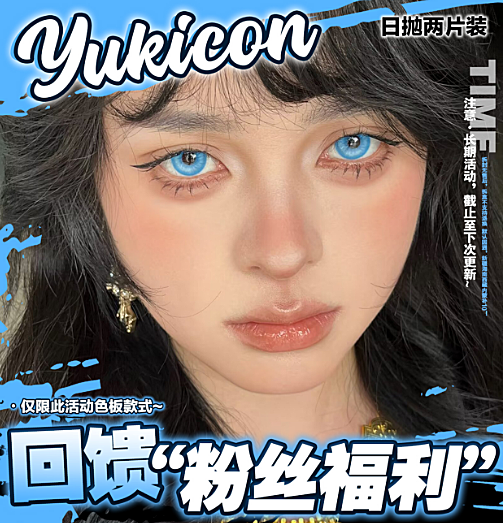【日抛Mini装秒杀】YUKICON美瞳 显色COS瞳 回馈粉丝福利 这羊毛真得薅