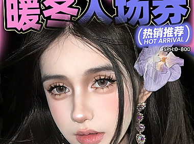 【月抛】BENIBABY美瞳 韩漫网感少女氛围 速速码住暖冬入局指南