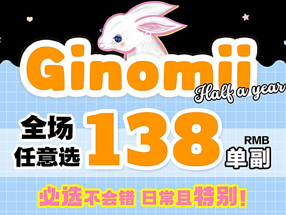 【半年抛】GINOMII美瞳 常规活动