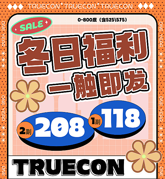 【年抛】Truecon美瞳 感觉至上氛围瞳 冬日福利 一触即发