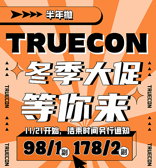 【半年抛】Truecon美瞳 网红打卡美照上镜神器 冬季大促等你来